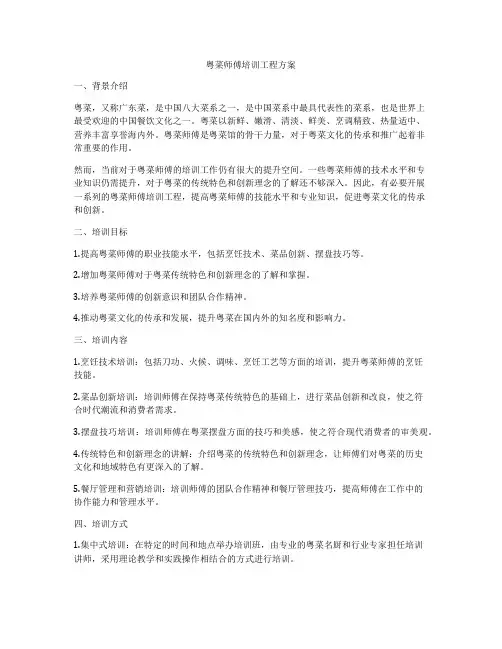 粤菜师傅培训工程方案