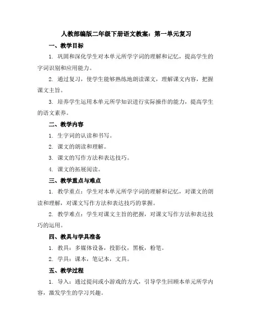 人教部编版二年级下册语文教案：第一单元复习