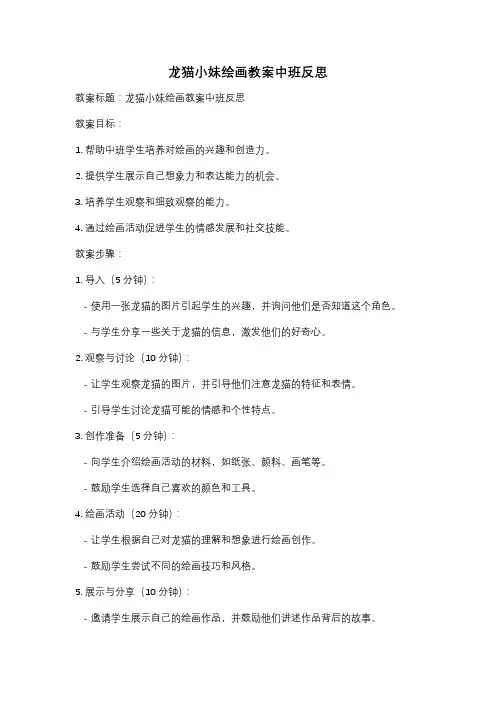 龙猫小妹绘画教案中班反思