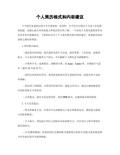 个人简历格式和内容建议
