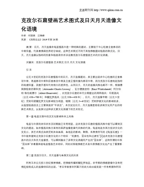 克孜尔石窟壁画艺术图式及日天月天造像文化语境