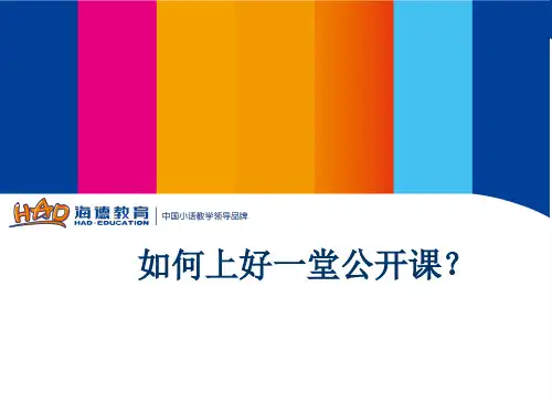 公开课注意事项