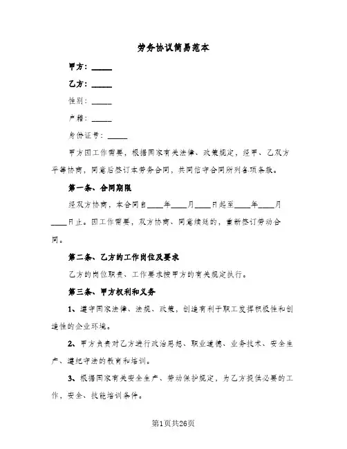 劳务协议简易范本(八篇)