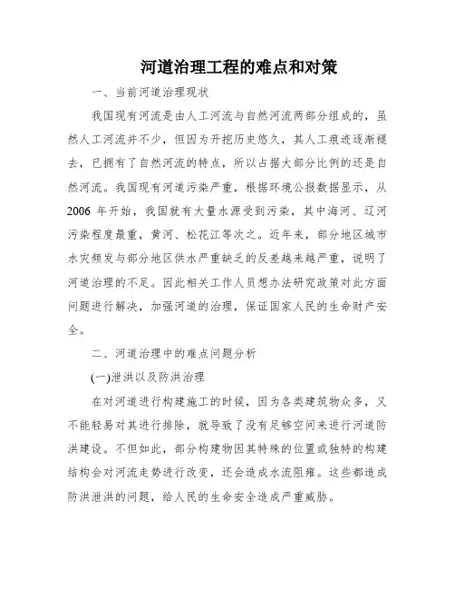 河道治理工程的难点和对策