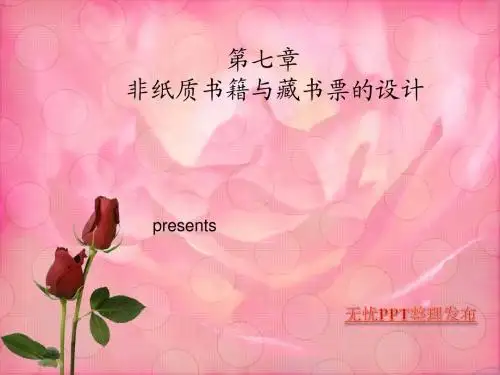 第七章 非纸质书与藏书票的设计