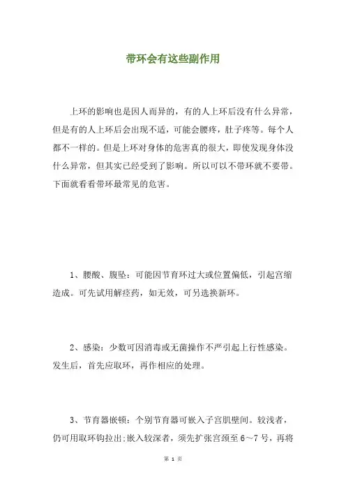 带环会有这些副作用