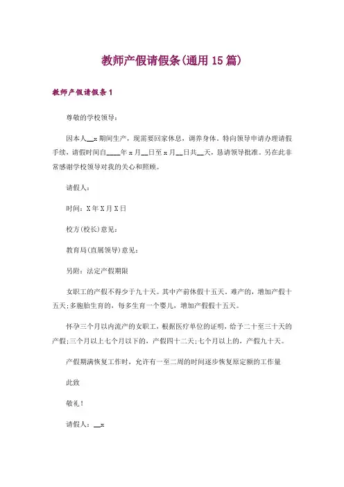教师产假请假条(通用15篇)_6