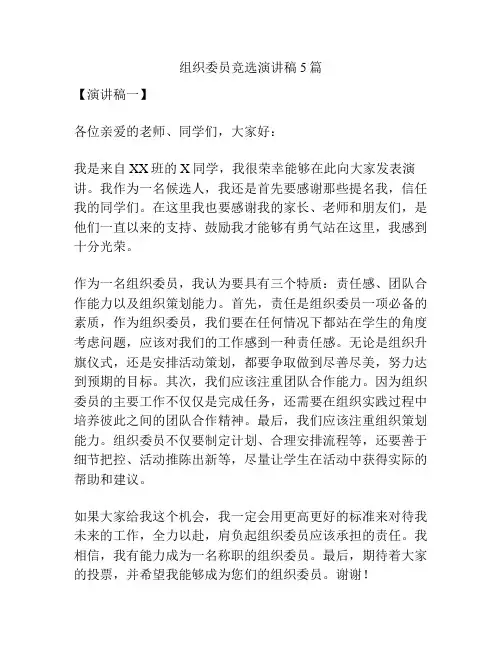 组织委员竞选演讲稿5篇