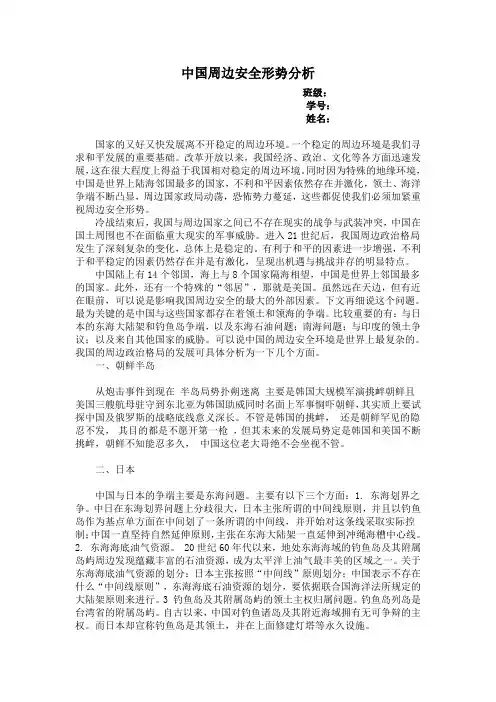中国周边安全形势分析 - 副本