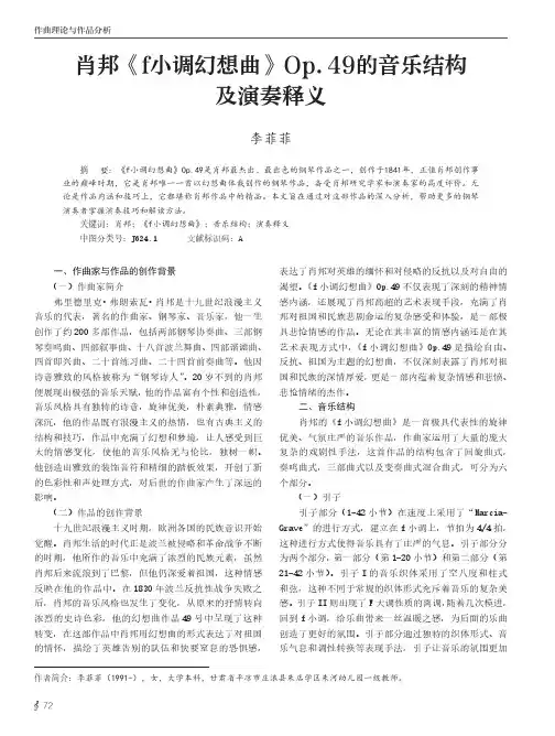 肖邦《f小调幻想曲》Op.49的音乐结构及演奏释义