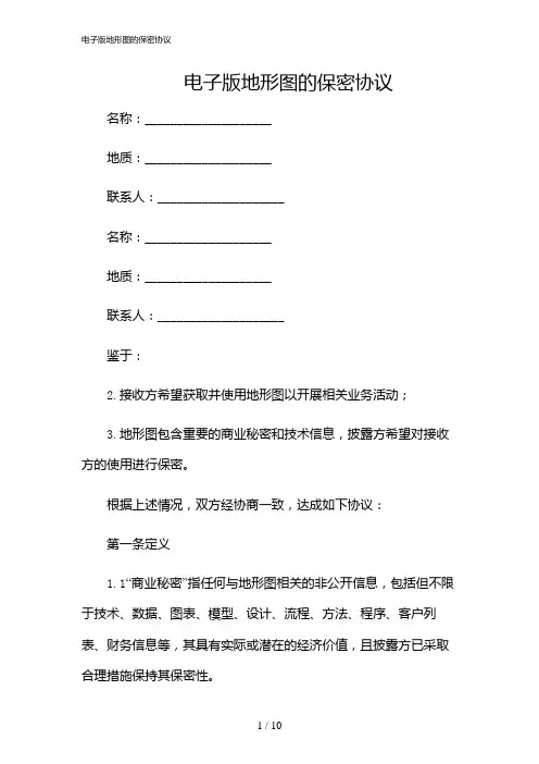 2024年电子版地形图的保密协议