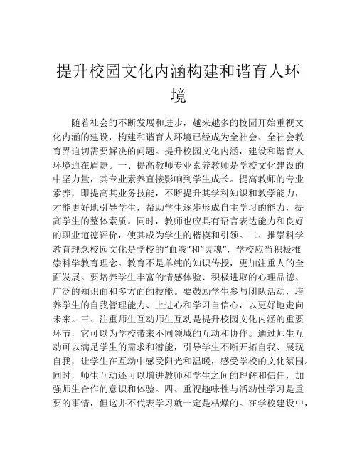 提升校园文化内涵构建和谐育人环境