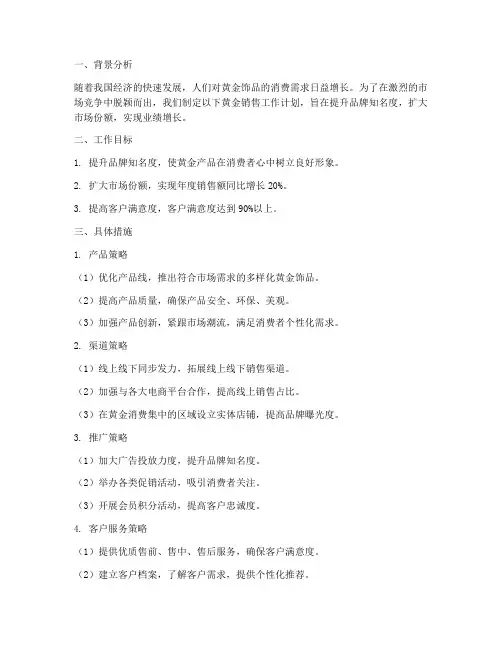 黄金销售的工作计划
