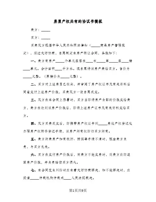 房屋产权共有的协议书模板(5篇)