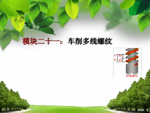 完整版模块二十一车削多线螺纹