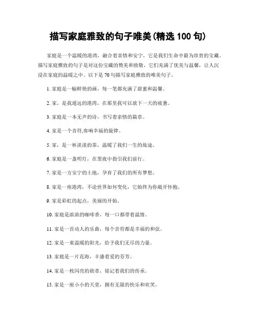描写家庭雅致的句子唯美(精选100句)