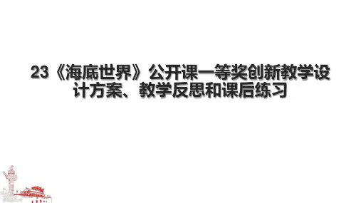 23《海底世界》公开课一等奖创新教学设计方案、教学反思和课后练习