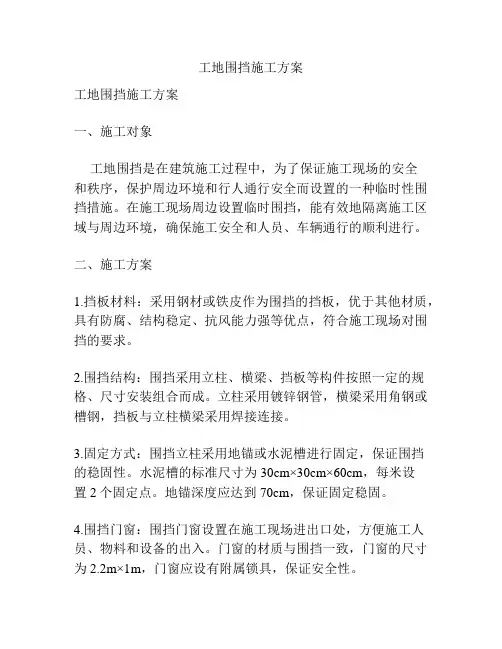工地围挡施工方案