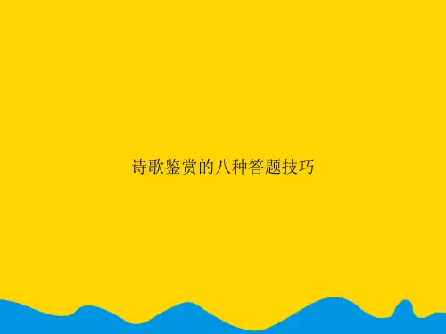 诗歌鉴赏的八种答题技巧.精选PPT