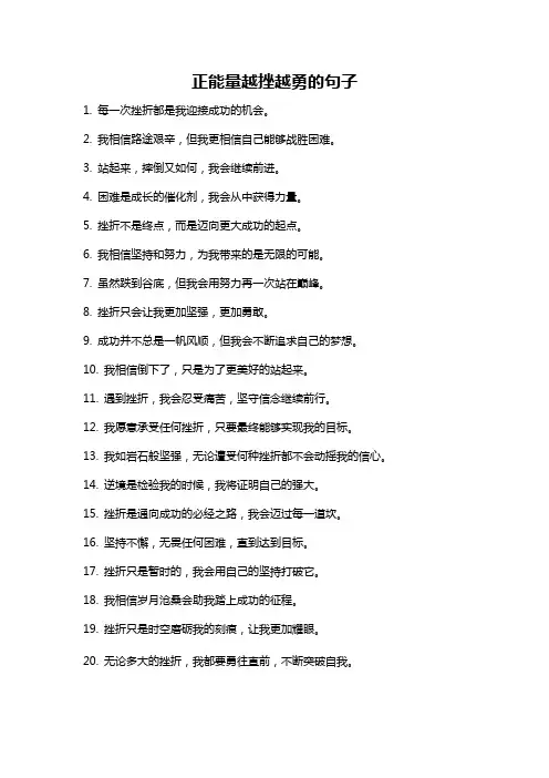 正能量越挫越勇的句子