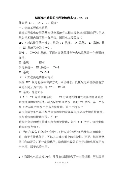 低压配电系统的几种接地形式TT