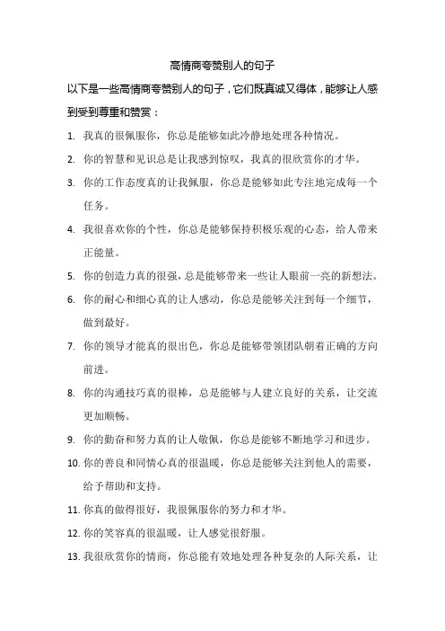 高情商夸赞别人的句子