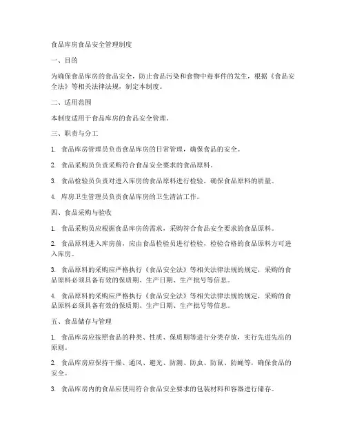 食品库房食品安全管理制度