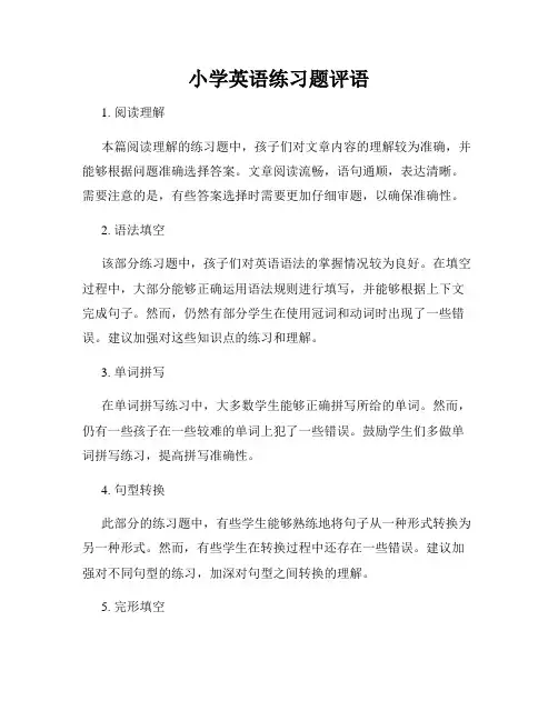 小学英语练习题评语