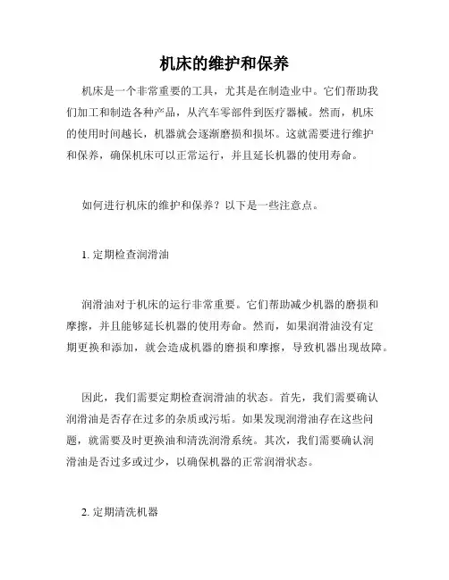 机床的维护和保养