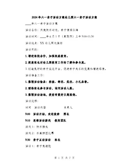 2024年六一亲子活动方案幼儿园六一亲子活动方案(2篇)