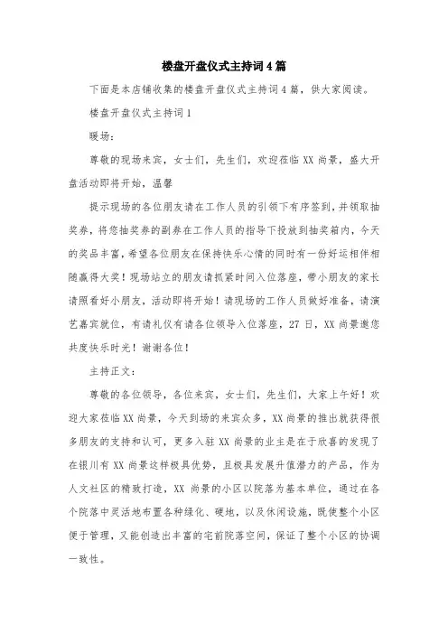 楼盘开盘仪式主持词4篇