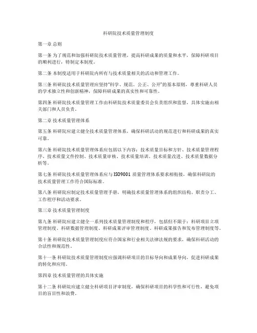 科研院技术质量管理制度