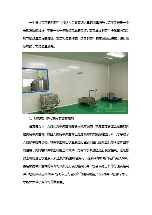 制药厂净化车间制冷机节能改造工程