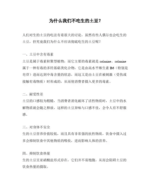 为什么我们不吃生的土豆？