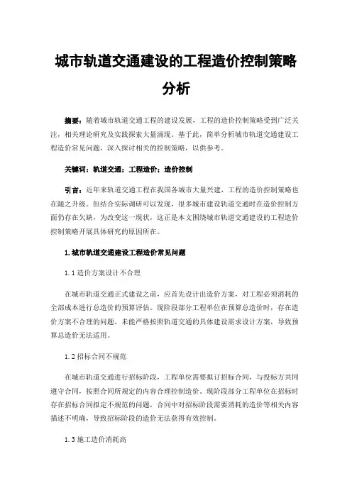 城市轨道交通建设的工程造价控制策略分析
