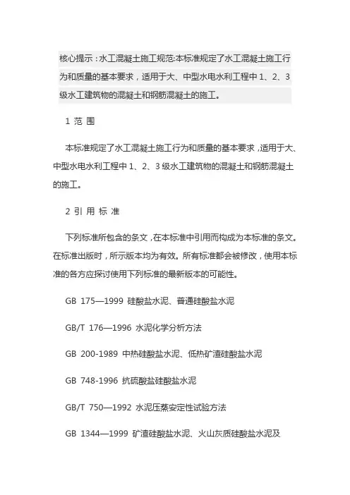 水工混凝土施工规范