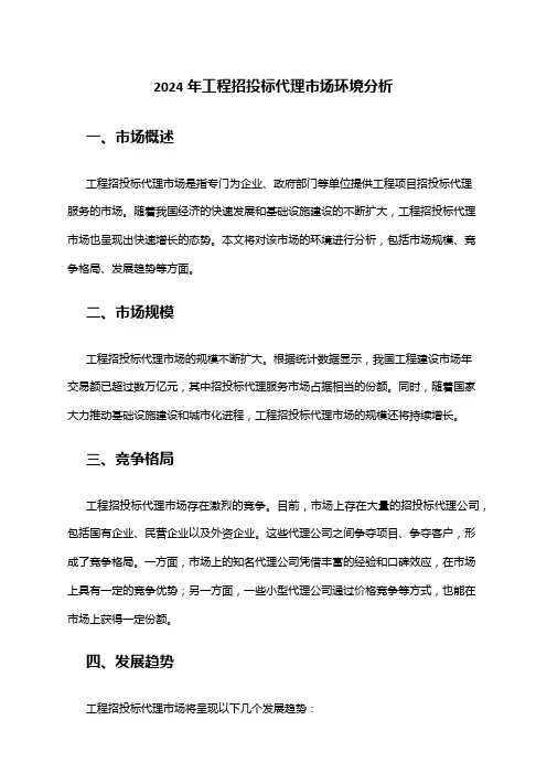 2024年工程招投标代理市场环境分析