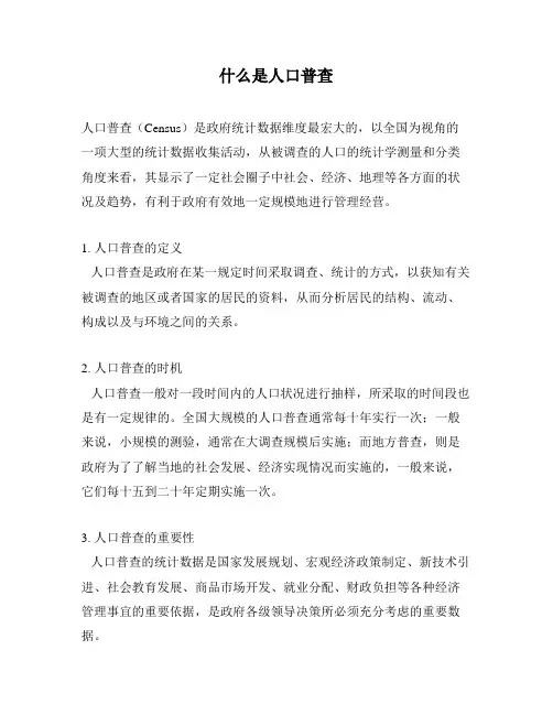 什么是人口普查