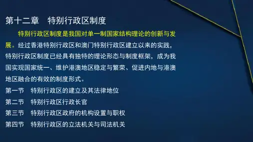 第十二章：特别行政区制度