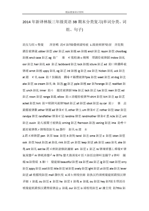 2014年新译林版三年级英语3B期末分类复习(单词分类、词组、句子)
