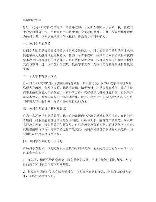高校教师访问学者申请书