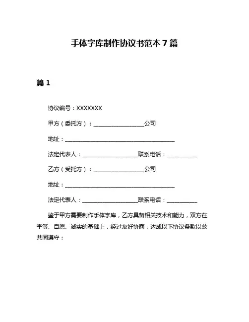 手体字库制作协议书范本7篇