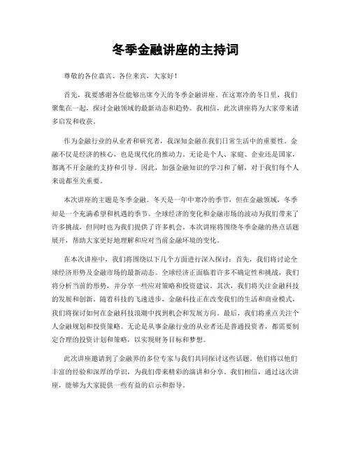 冬季金融讲座的主持词