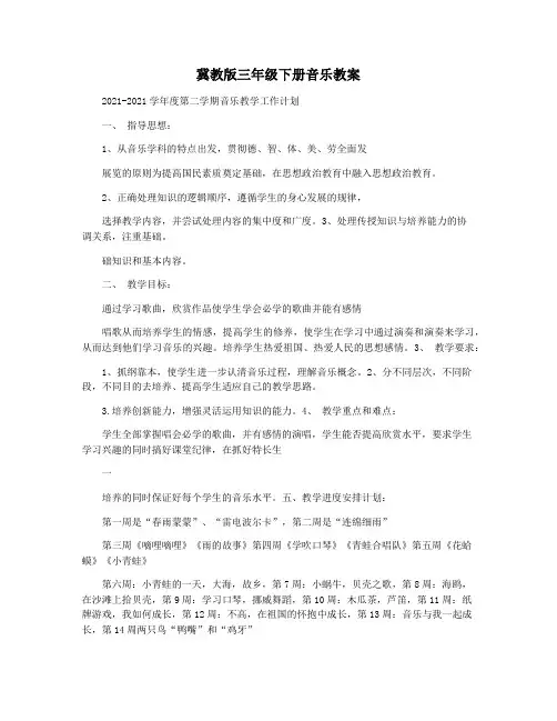 冀教版三年级下册音乐教案