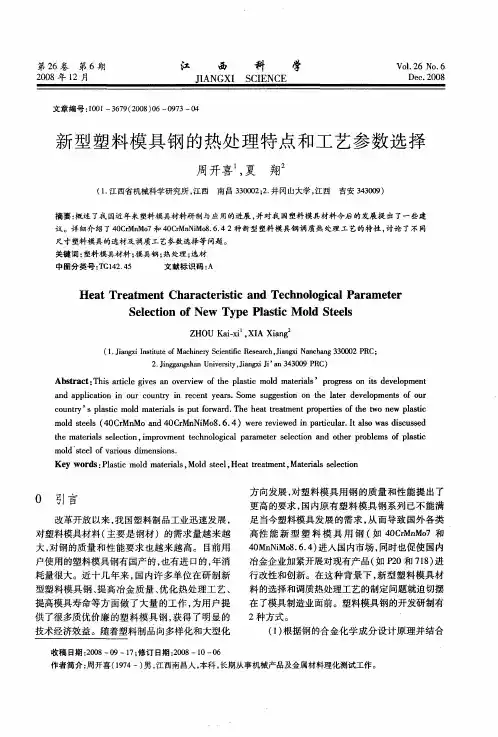 新型塑料模具钢的热处理特点和工艺参数选择