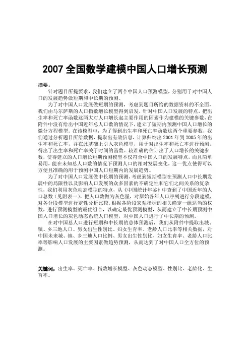 2007全国数学建模中国人口增长预测