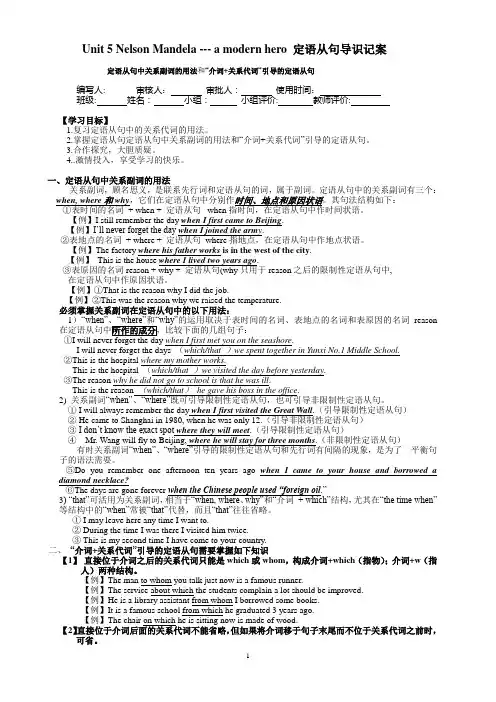 高一上英语必修1人教版学案 Unit 5 Nelson Mandela  a modern hero语法学案定语从句中关系副词的用法.doc
