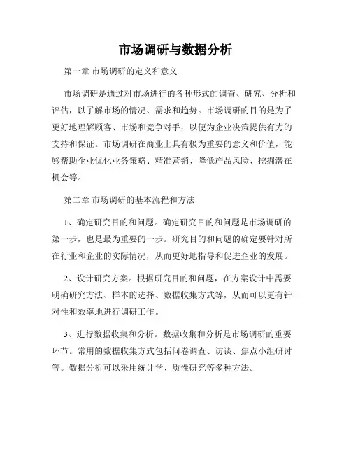 市场调研与数据分析