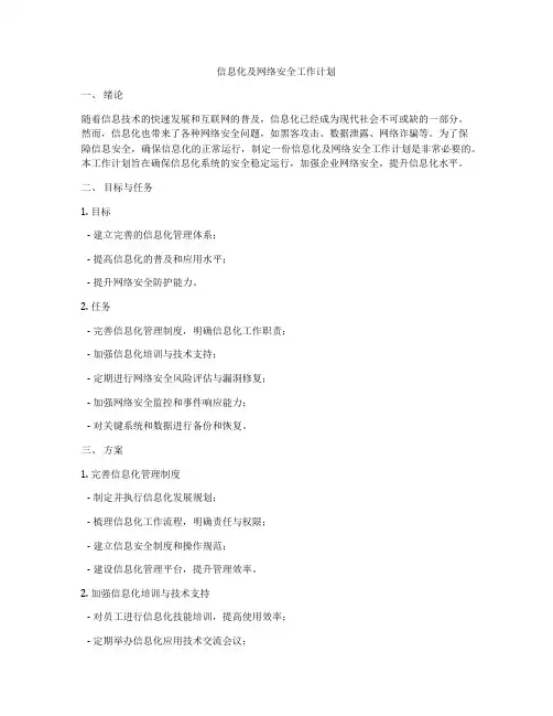 信息化及网络安全工作计划