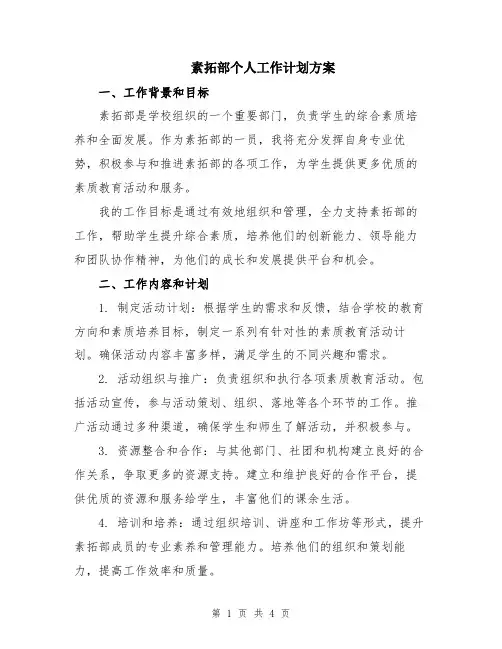 素拓部个人工作计划方案